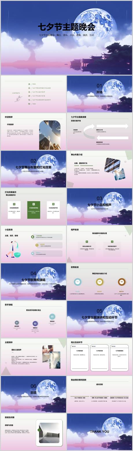 源文件下载【七夕节主题晚会PPT】编号：40120018545973128