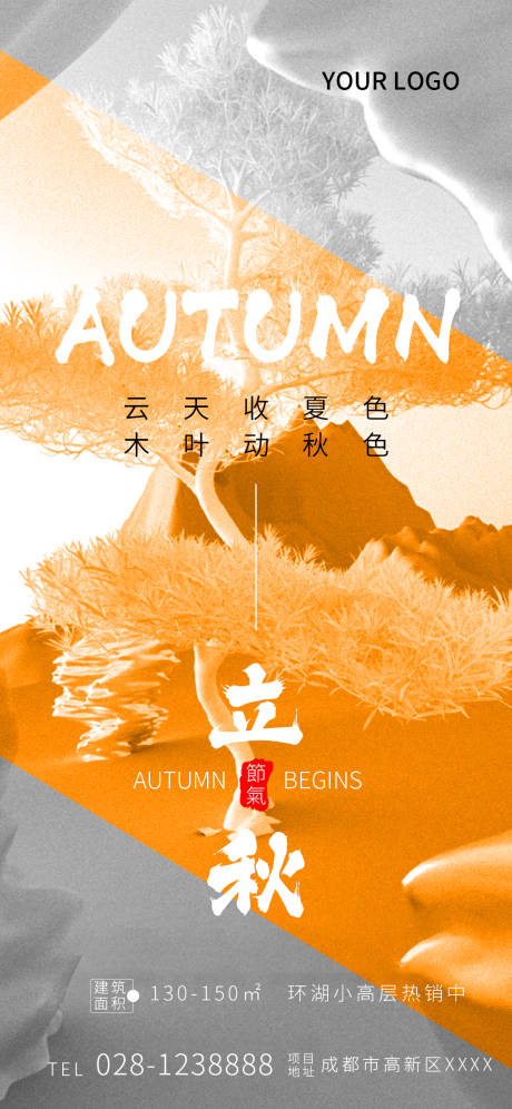 源文件下载【二十四节气房地产立秋海报】编号：28510018546263758