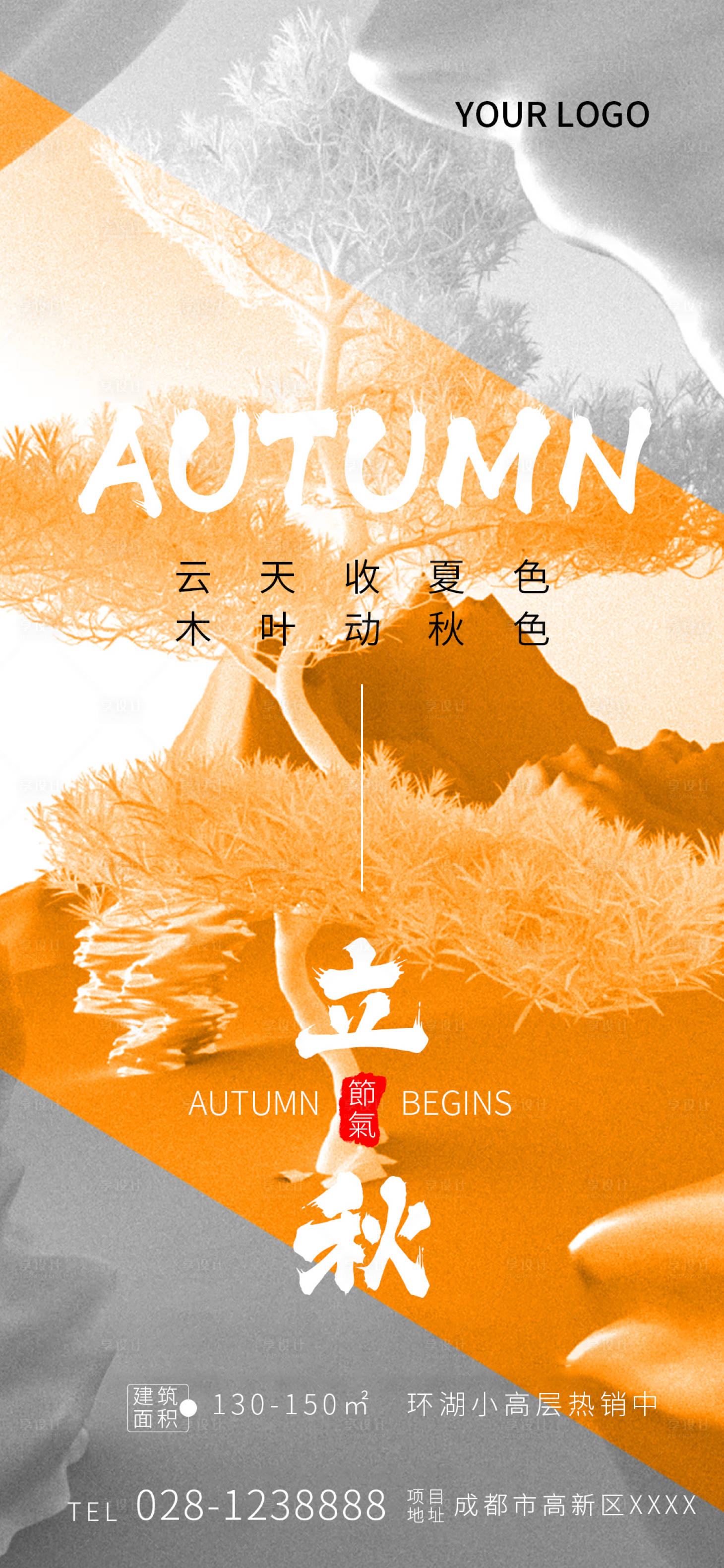 源文件下載【享設計】搜索編號：28510018546263758【二十四節氣房地產立秋海報】