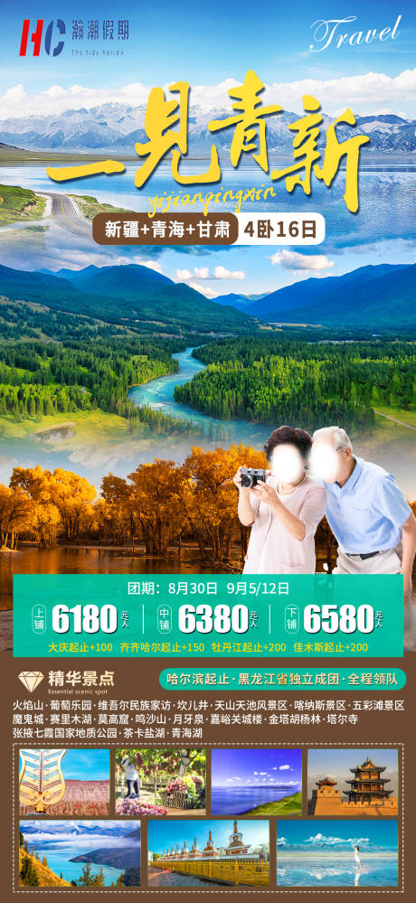编号：20230811202322314【享设计】源文件下载-新疆青海旅游海报