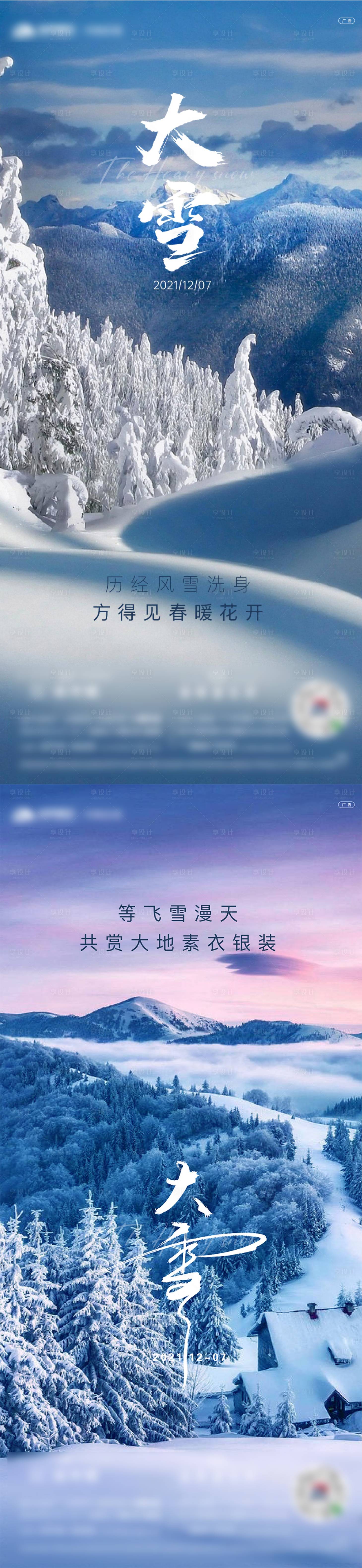 源文件下载【享设计】搜索编号：40720018511939819【二十四节气大雪海报】