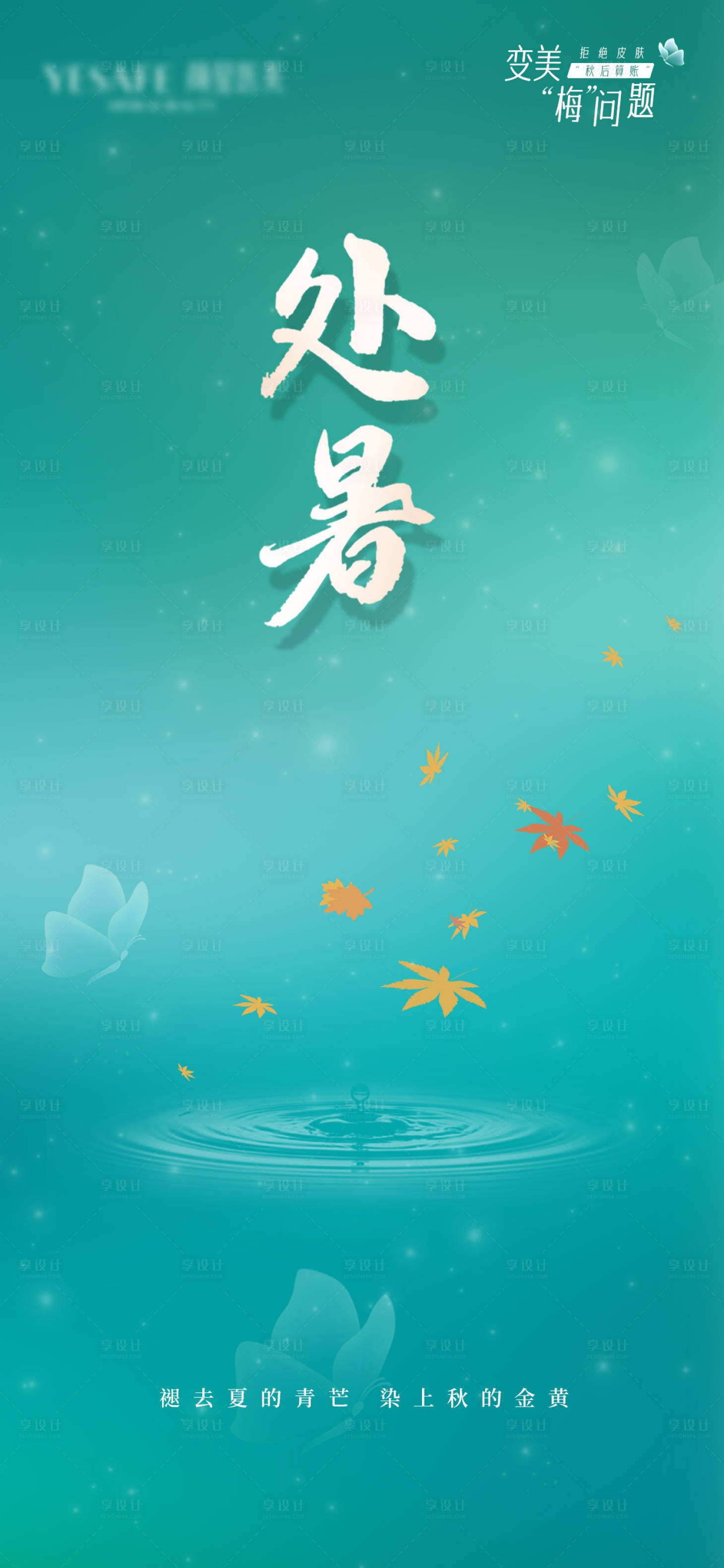 源文件下载【处暑海报】编号：19390018750673768