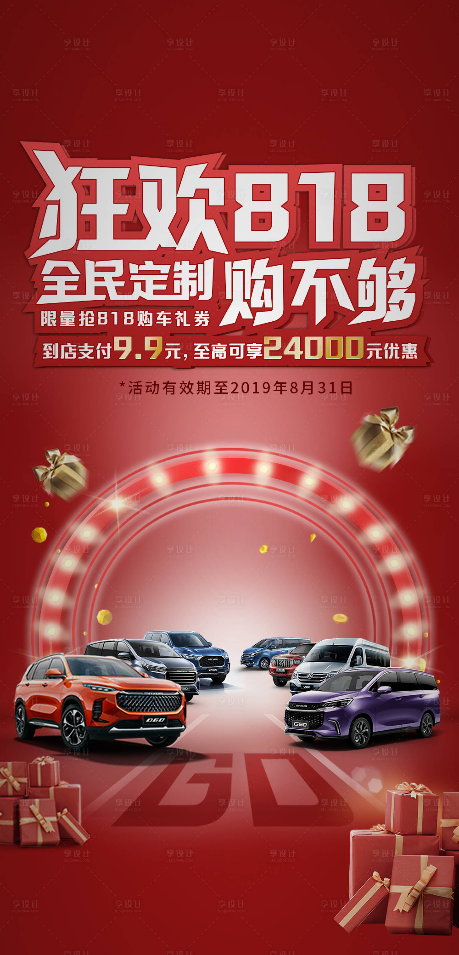 源文件下載【享設計】搜索編號：14000018926104100【汽車818鉅惠活動海報】