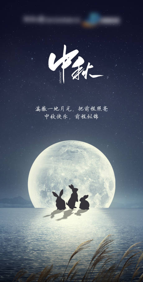 源文件下载【中秋节海报】编号：36600018963948283