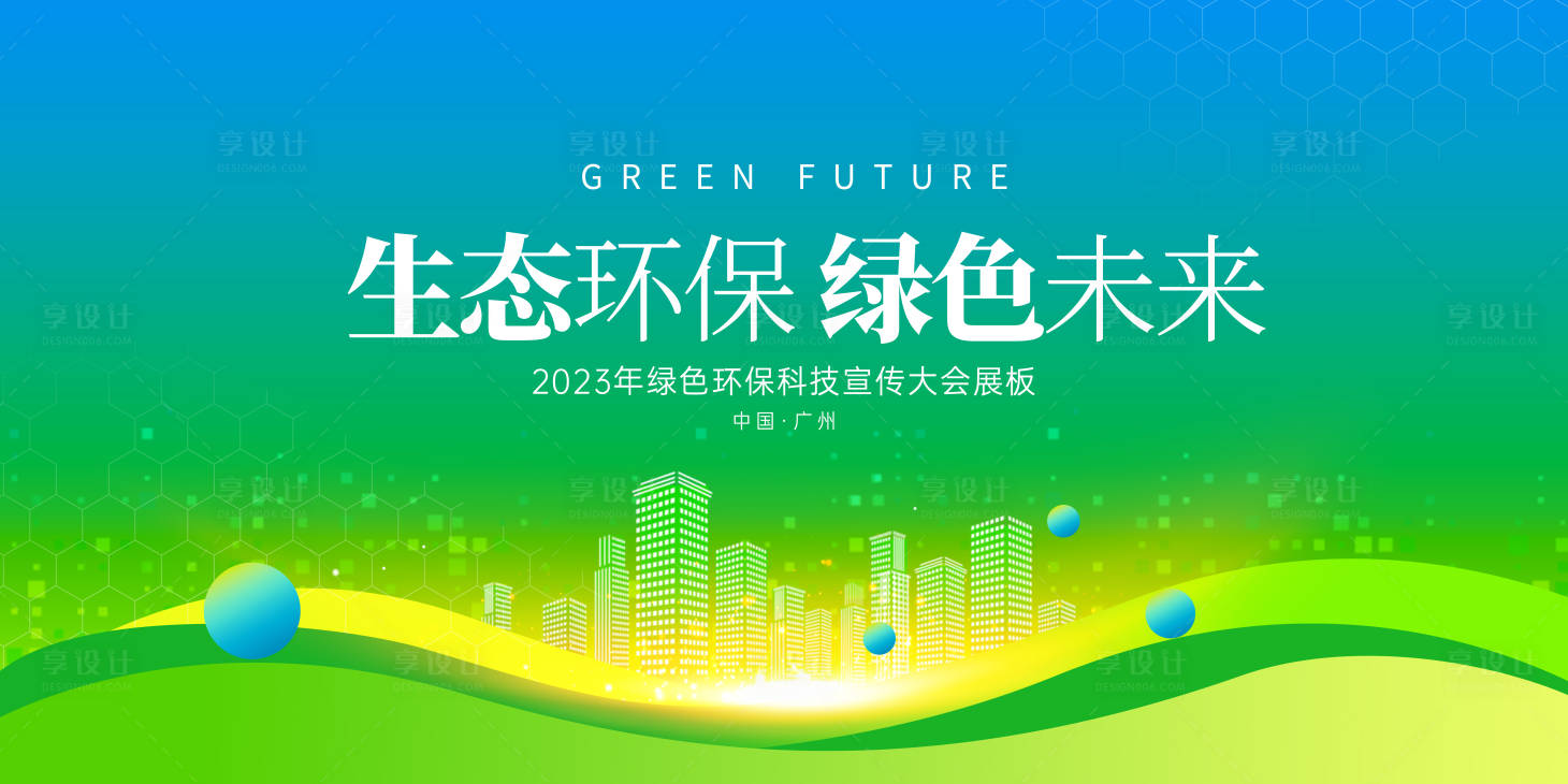 源文件下载【享设计】搜索编号：54820018722562685【生态环保背景板】