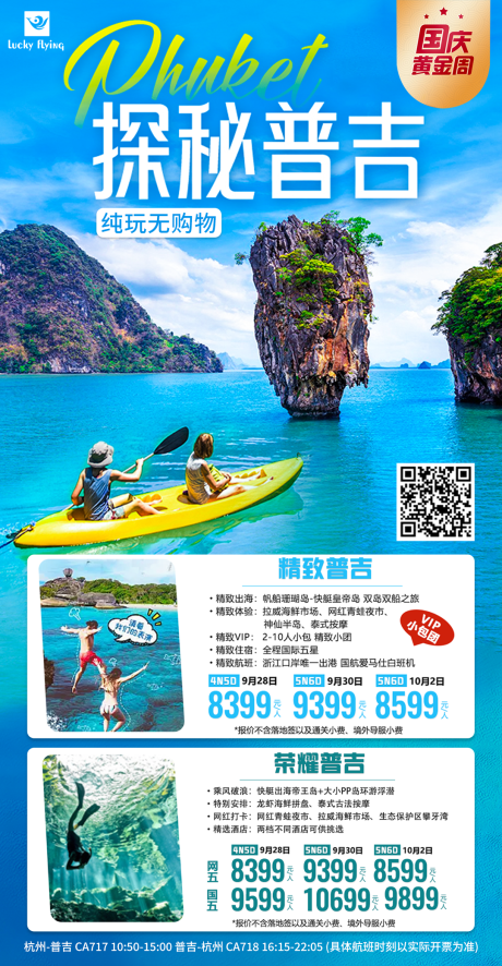 源文件下载【普吉岛旅游海报】编号：33860018910996936