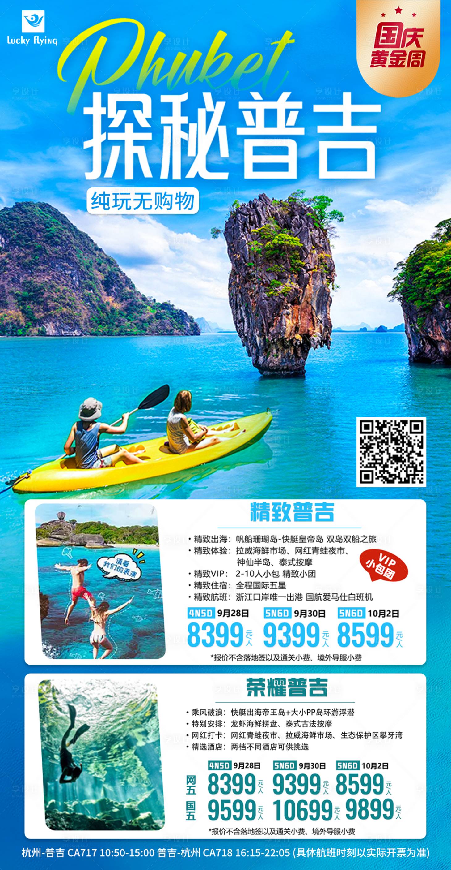 源文件下載【享設(shè)計(jì)】搜索編號(hào)：33860018910996936【普吉島旅游海報(bào)】