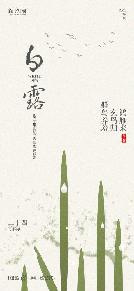 源文件下载【白露节气海报】编号：58680019061213297