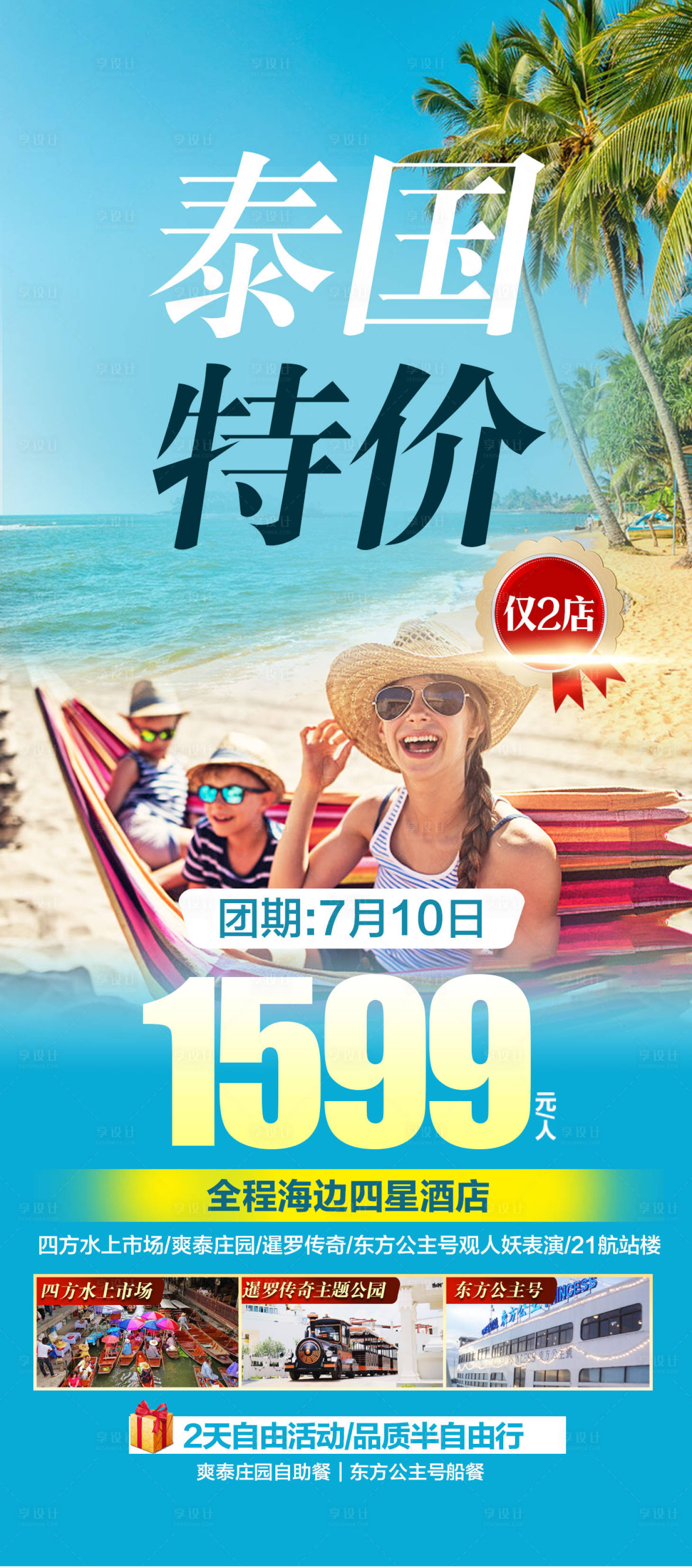 源文件下載【享設(shè)計(jì)】搜索編號(hào)：34420018747442374【泰國(guó)特價(jià)旅游廣告海報(bào)】