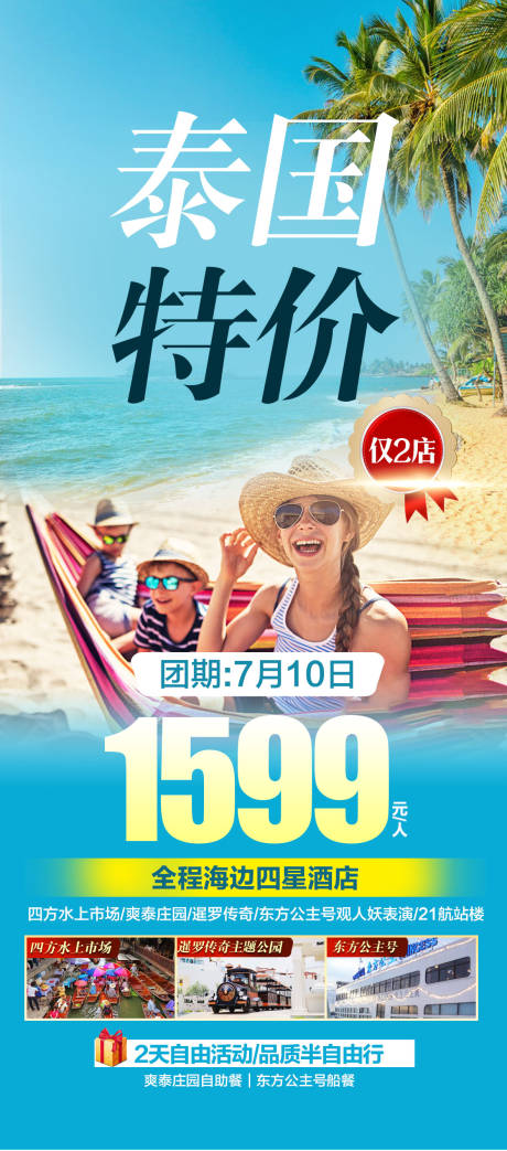 编号：20230815155550991【享设计】源文件下载-泰国特价旅游广告海报