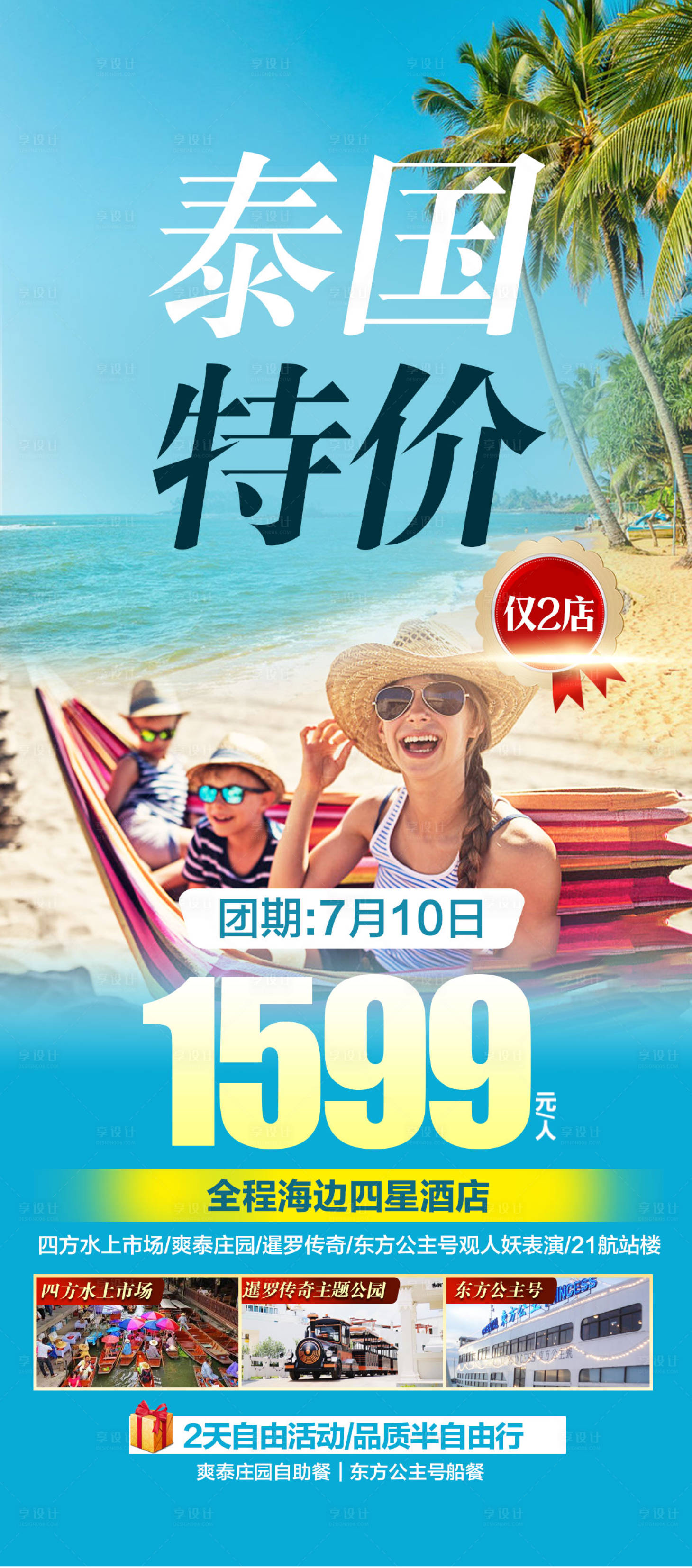 编号：20230815155550991【享设计】源文件下载-泰国特价旅游广告海报