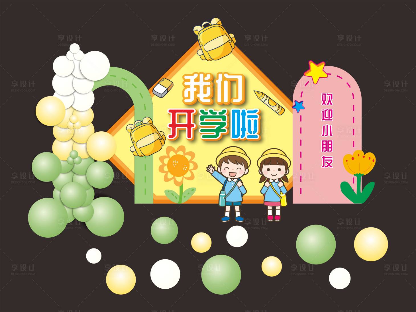 源文件下载【享设计】搜索编号：78710018927816376【开学美陈】