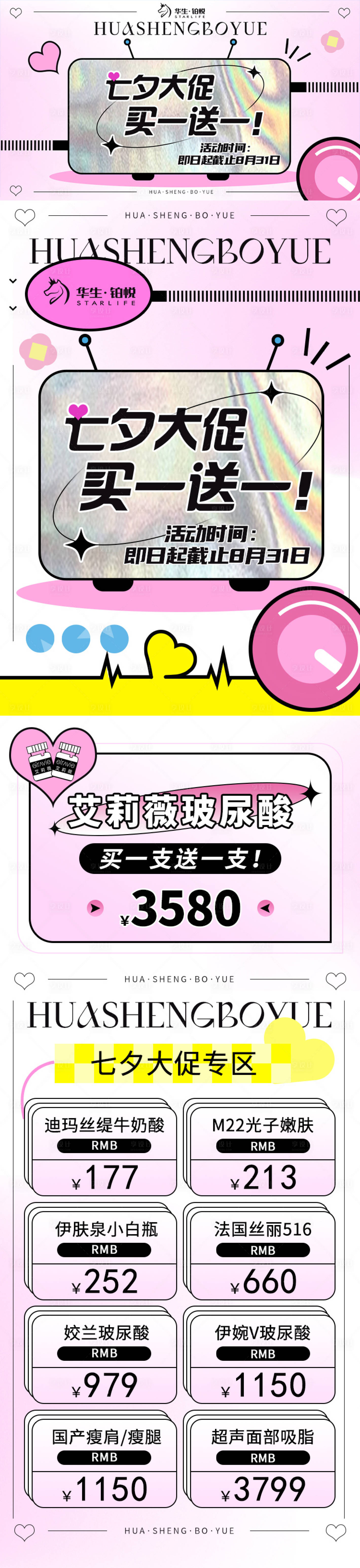 源文件下载【享设计】搜索编号：69250018457902039【医美七夕情人节活动长图】