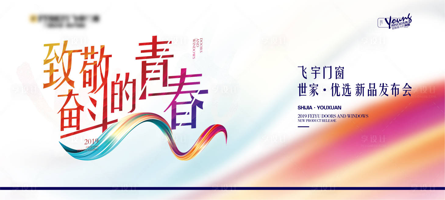 源文件下载【享设计】搜索编号：79290018725799219【新品发布会背景板】
