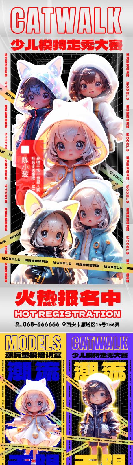 源文件下載【享設計】搜索編號：95590018718067942【潮流童星走秀培訓招生系列海報】