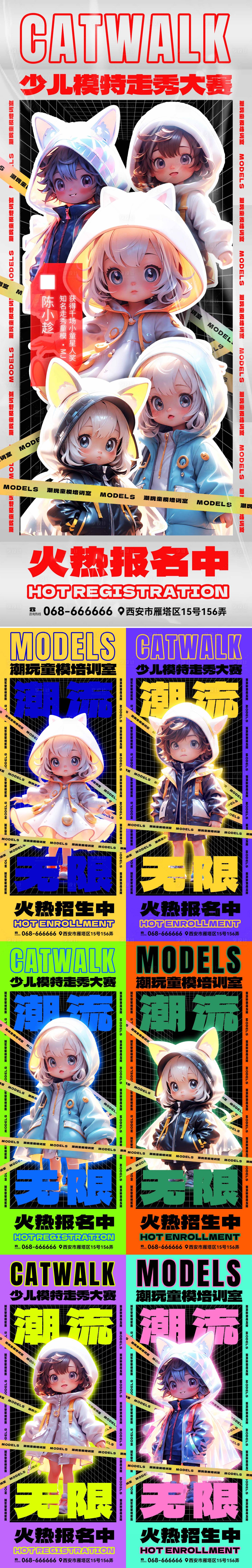 源文件下載【享設(shè)計】搜索編號：95590018718067942【潮流童星走秀培訓(xùn)招生系列海報】
