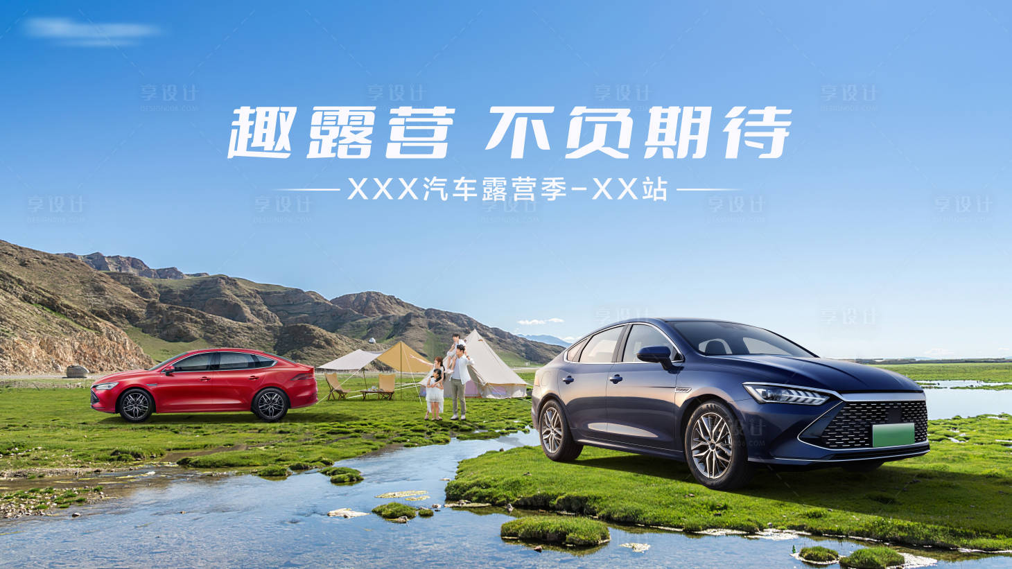 源文件下載【享設計】搜索編號：65750018783904549【汽車露營背景板】