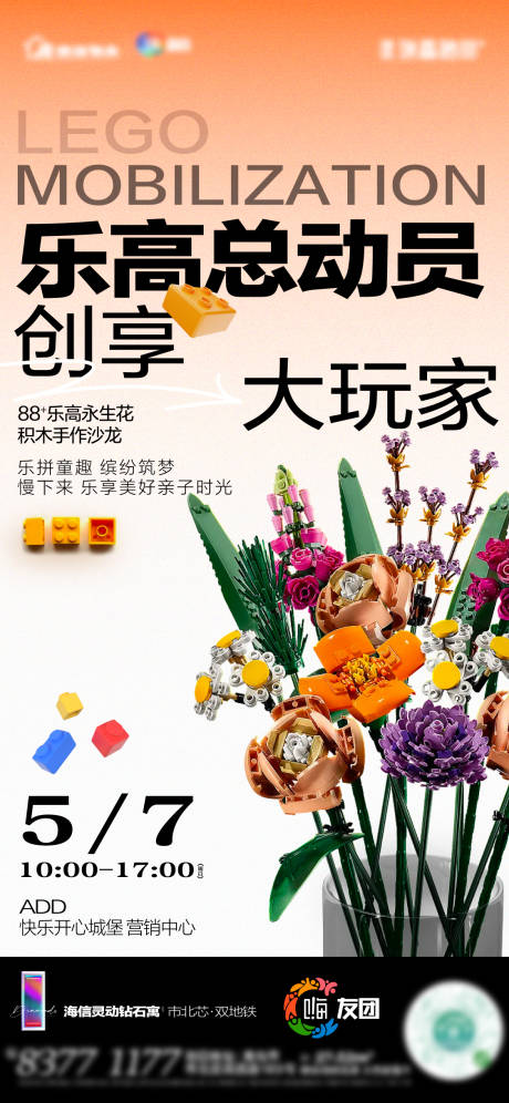 源文件下载【乐高积木花活动海报 】编号：32820018777681815