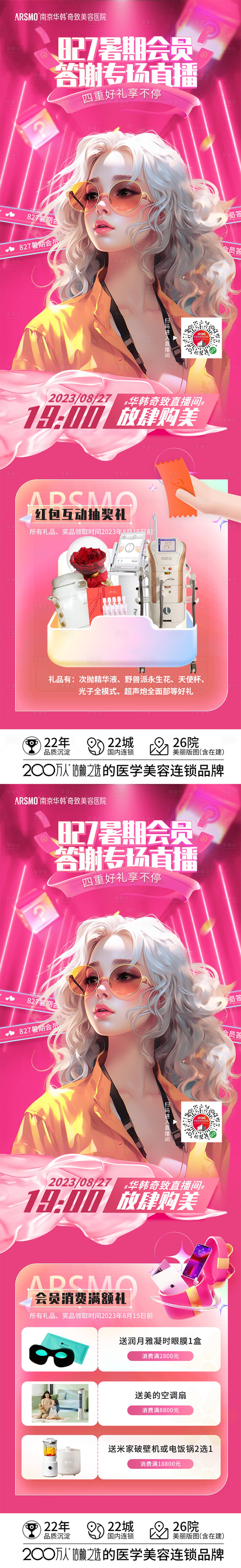 源文件下載【享設計】搜索編號：83200018950091815【醫美直播活動宣傳海報】