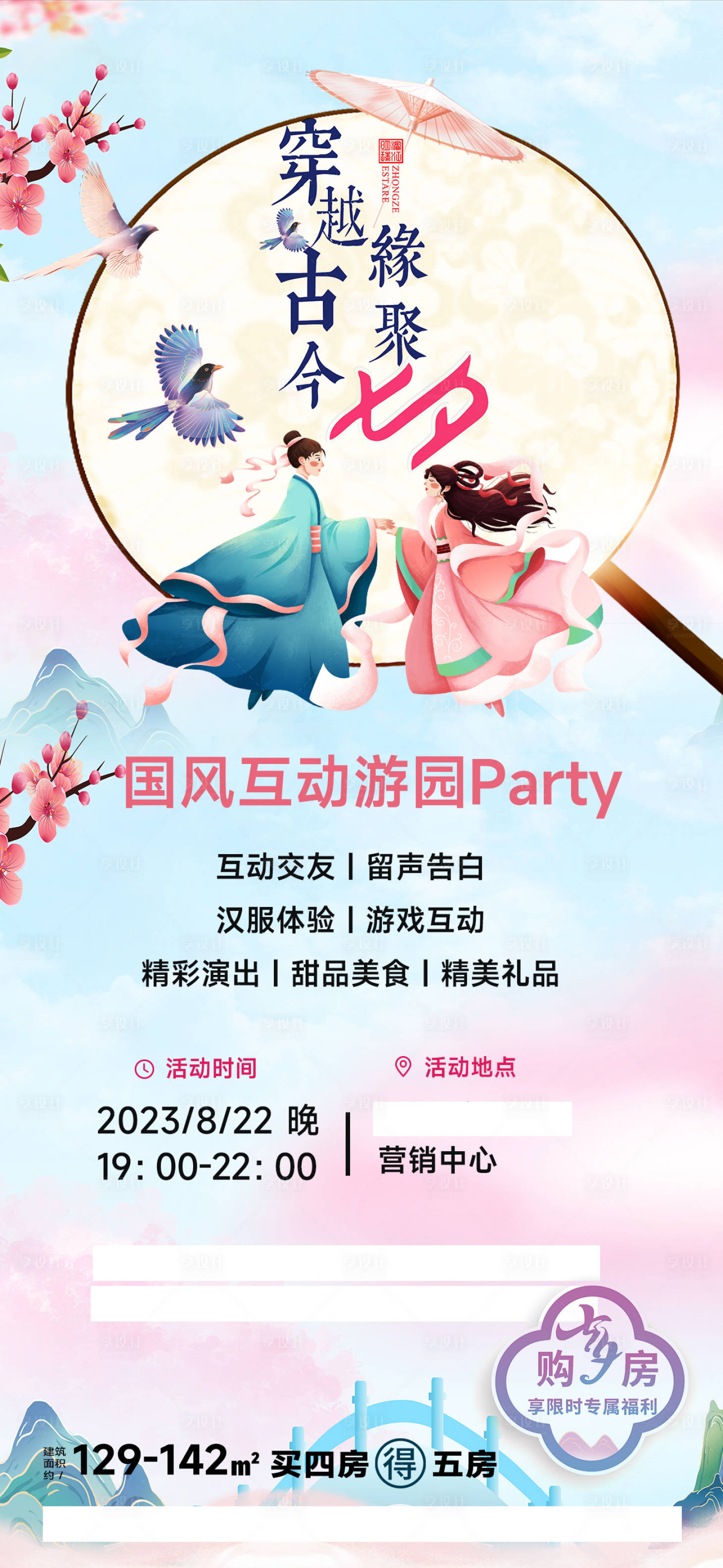 源文件下載【享設計】搜索編號：56740018840911215【七夕地產古風海報】