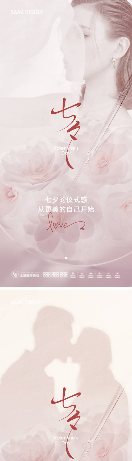 源文件下载【医美美业七夕氛围感海报】编号：20230811101418460