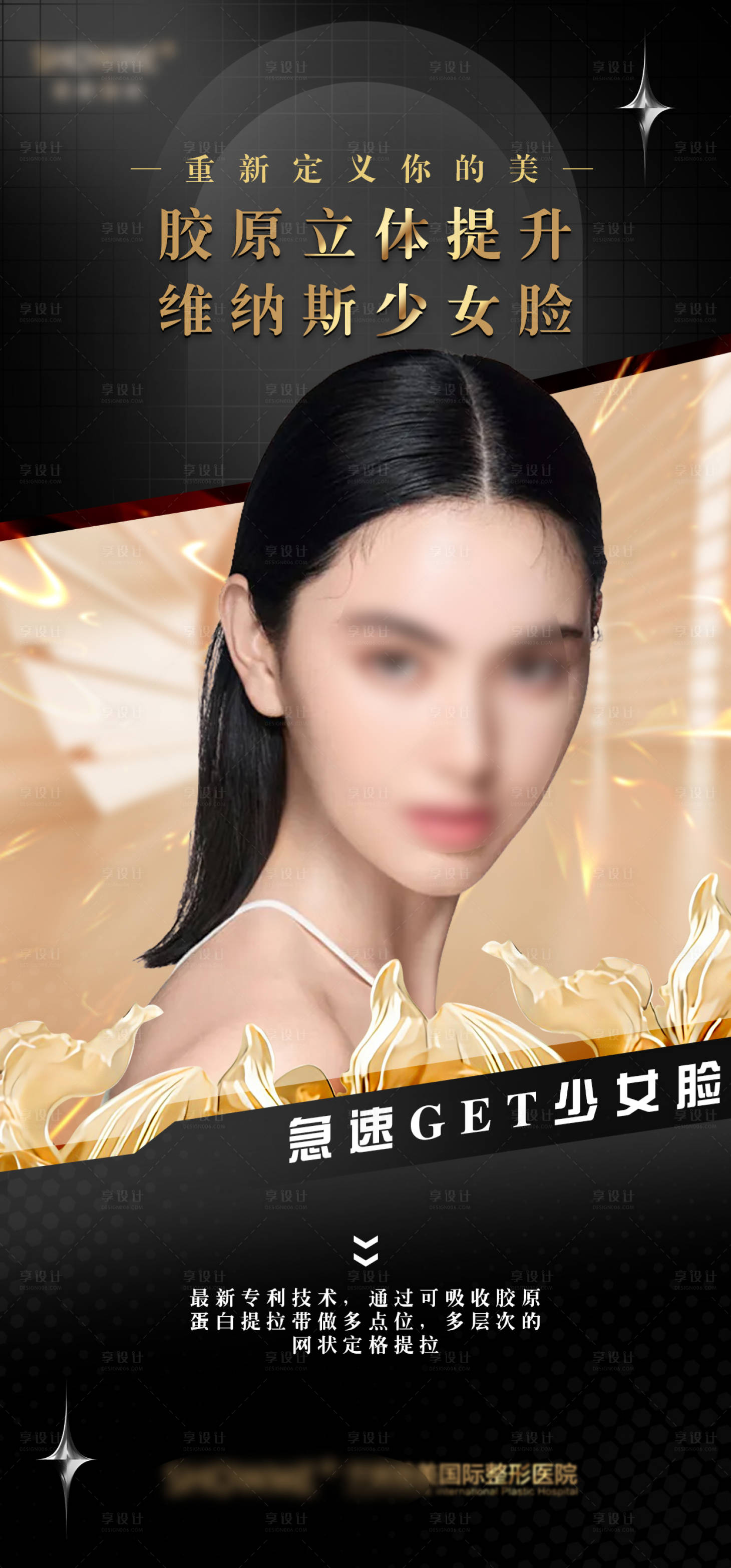 源文件下載【享設計】搜索編號：57900018494291273【醫美整形維納斯少女臉海報】