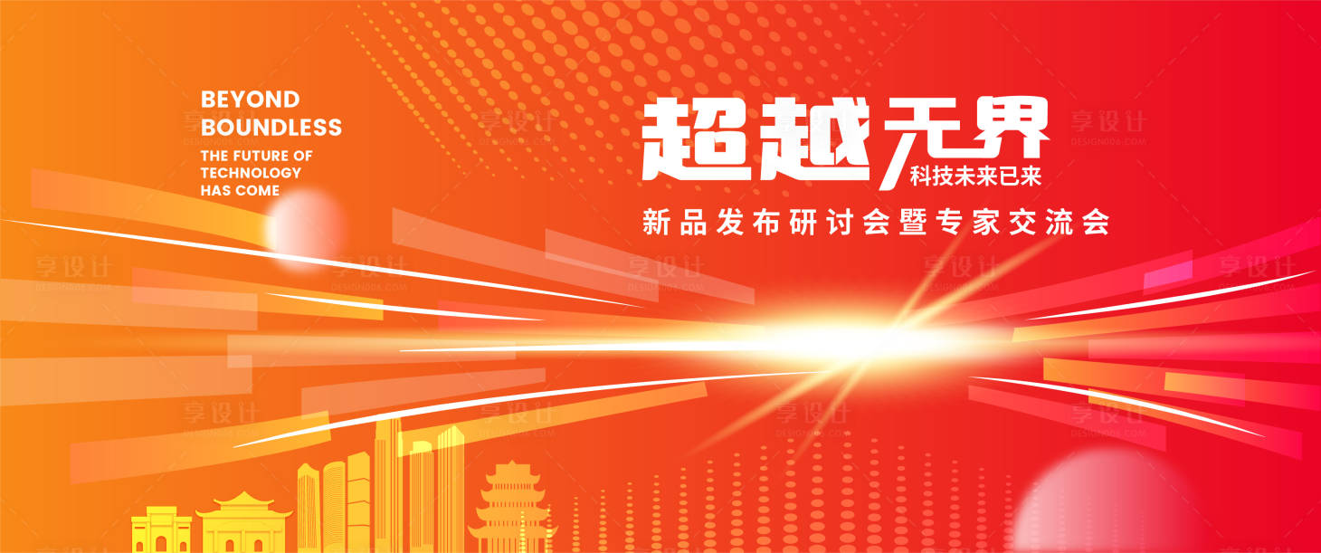 源文件下載【享設計】搜索編號：17620018785878909【超越無限新品發布會背景】