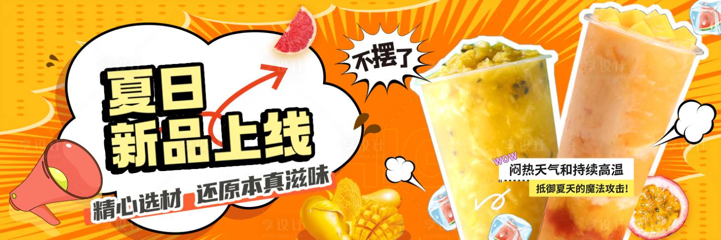 源文件下载【享设计】搜索编号：92270018433725357【夏季新品上线banner】