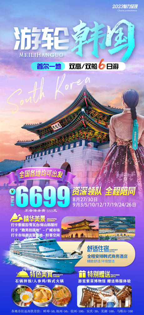 编号：20230823113544799【享设计】源文件下载-韩国旅游海报