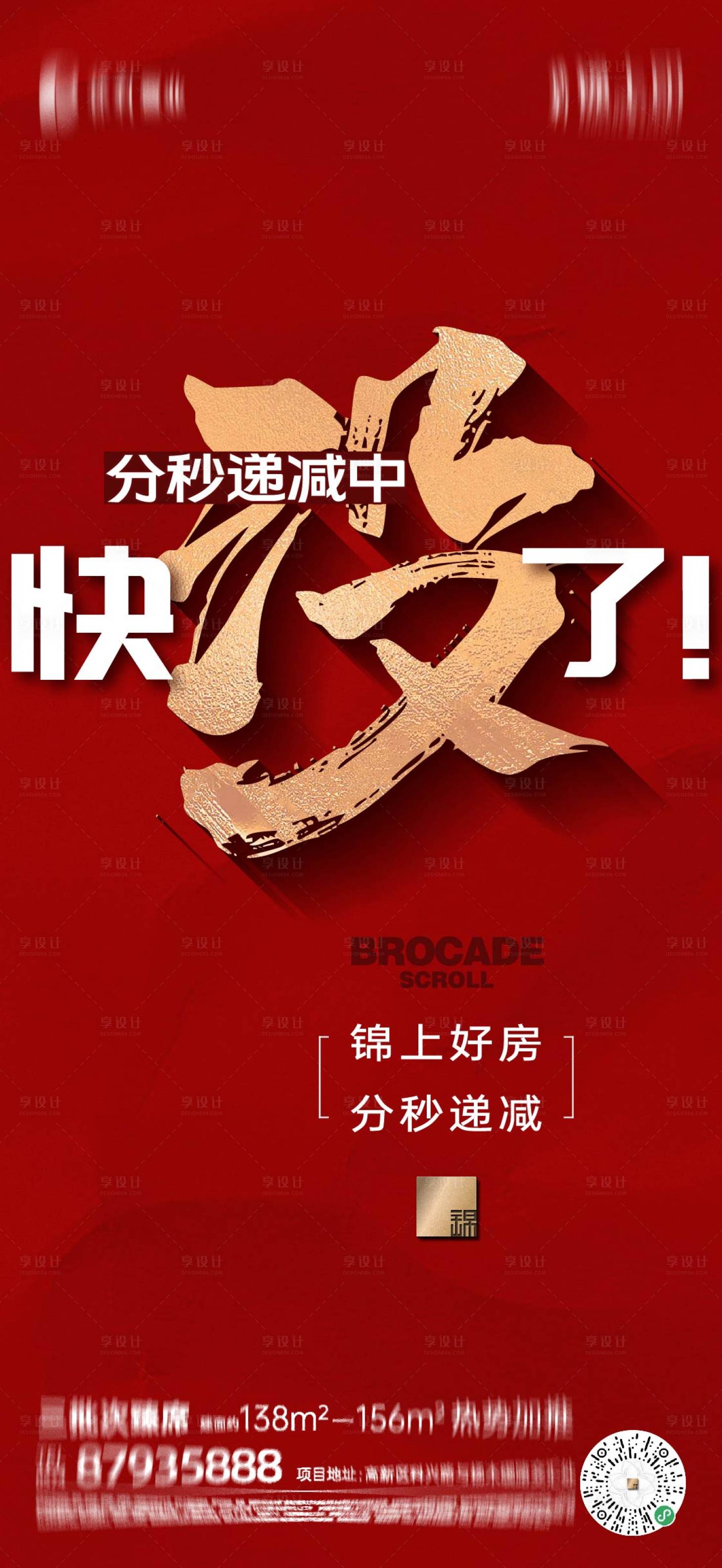 源文件下載【享設(shè)計(jì)】搜索編號：69470018439135160【房地產(chǎn)熱銷紅稿海報(bào) 】