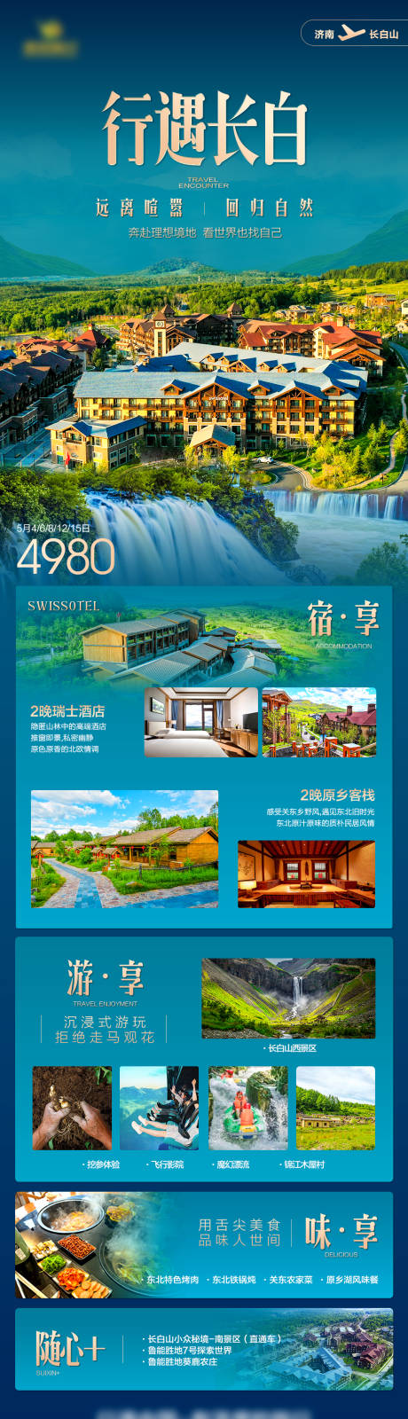源文件下载【长白山高端旅游海报 】编号：36420018863037580