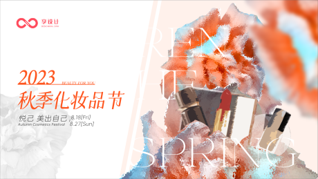 源文件下載【享設計】搜索編號：80650018530884203【秋季化妝品節】