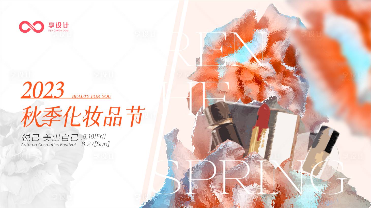 源文件下載【享設計】搜索編號：80650018530884203【秋季化妝品節】