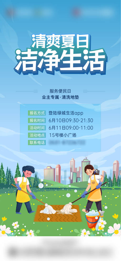 源文件下载【享设计】搜索编号：99410019029101485【地产清洗地垫活动海报】