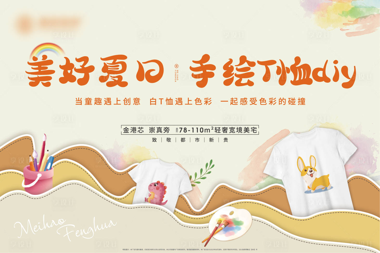 源文件下载【手绘T恤diy活动背景板】编号：94540018616541296