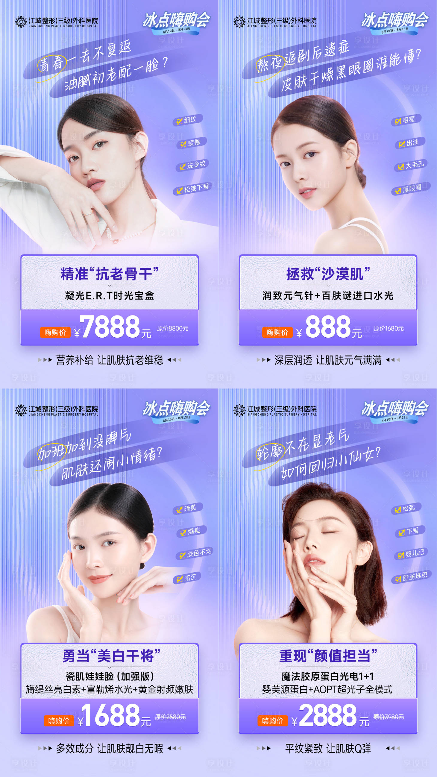 源文件下载【医美冰点嗨购整形系列海报】编号：23520018634857469