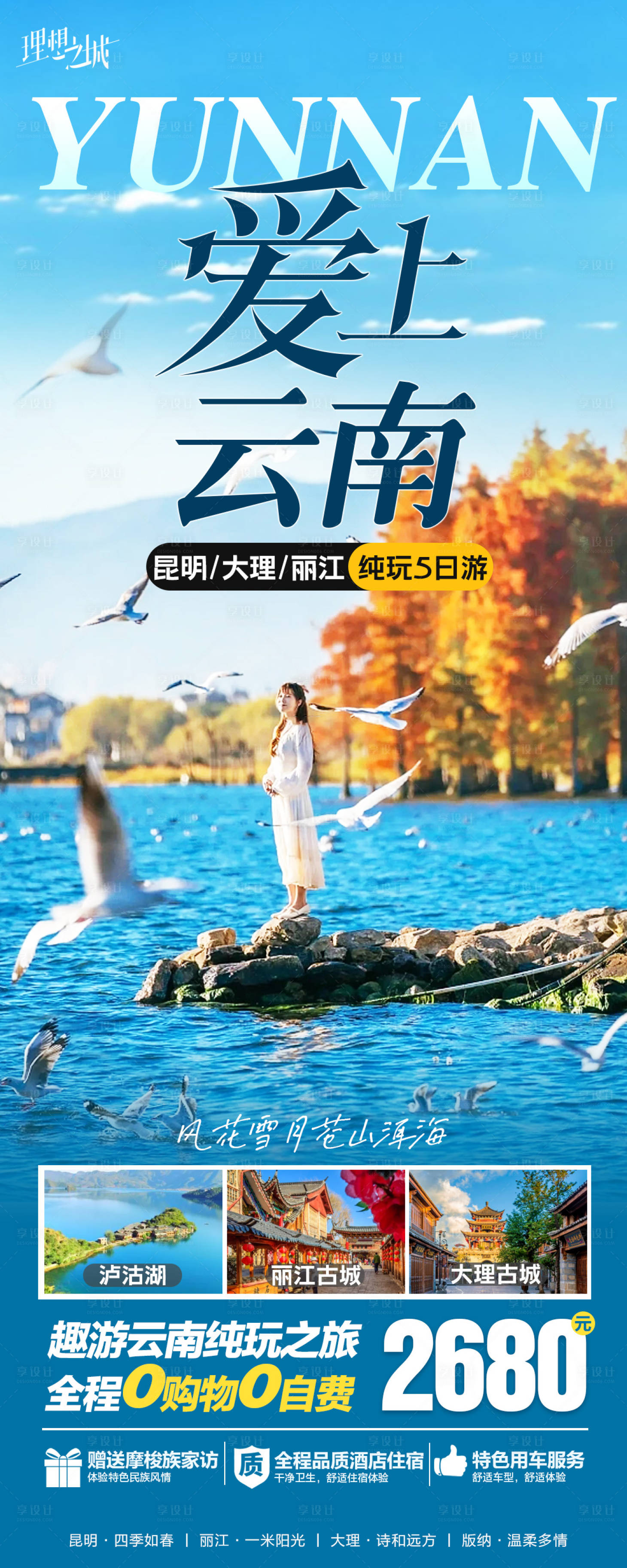 源文件下載【享設(shè)計(jì)】搜索編號(hào)：52910018959066326【云南旅游海報(bào)】