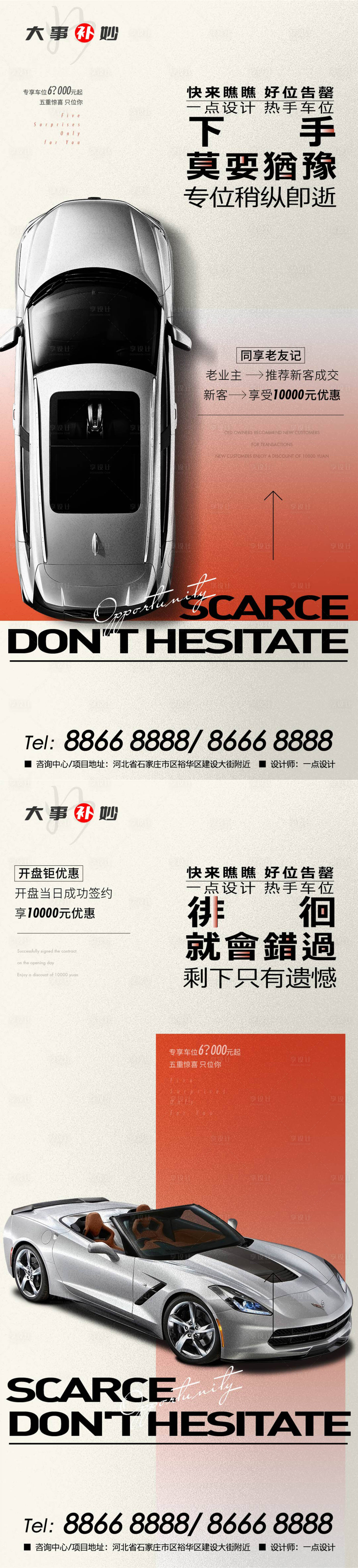 源文件下载【享设计】搜索编号：87870018795388699【车位开盘海报】