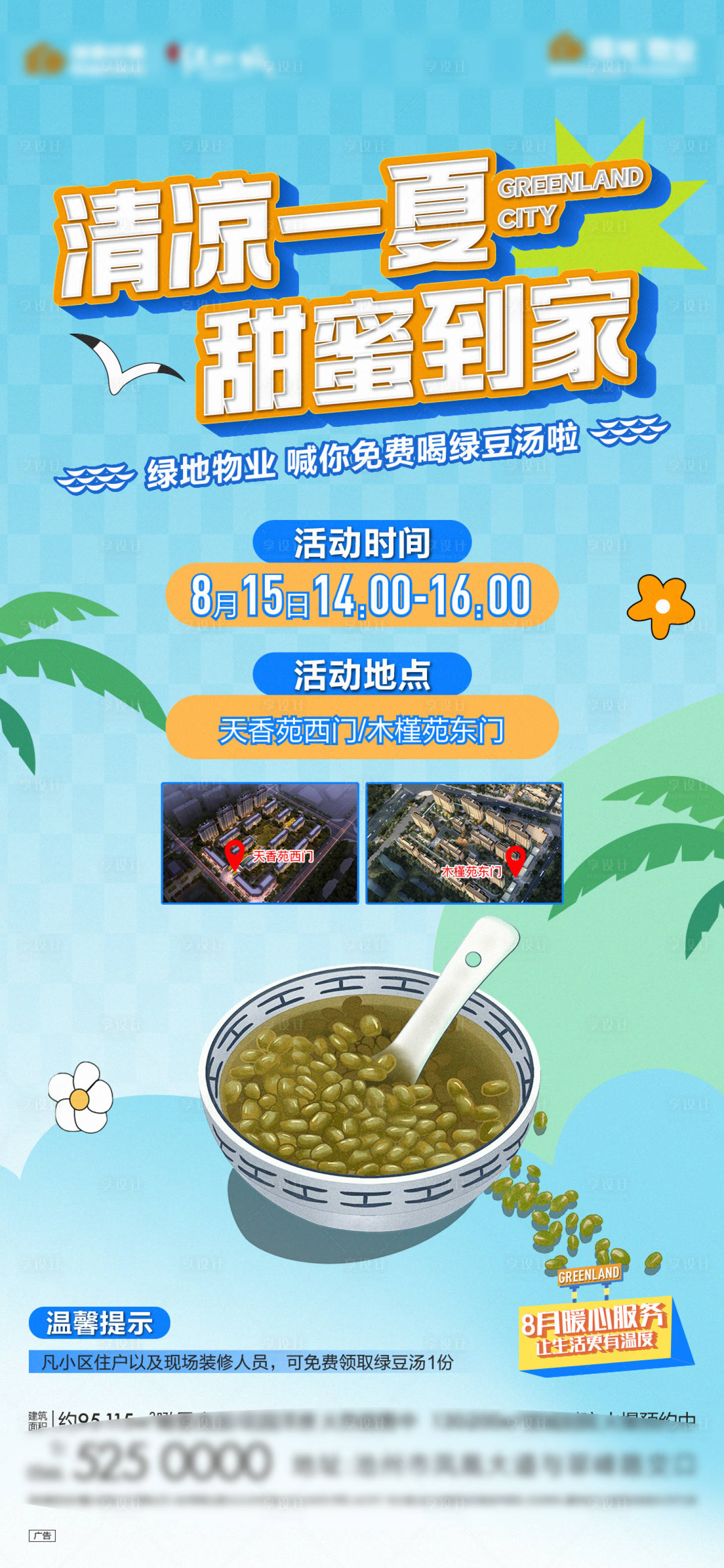 源文件下载【地产物业送绿豆汤海报】编号：30540018742855216