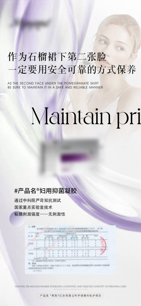 源文件下载【私护产品海报】编号：96210018471693679