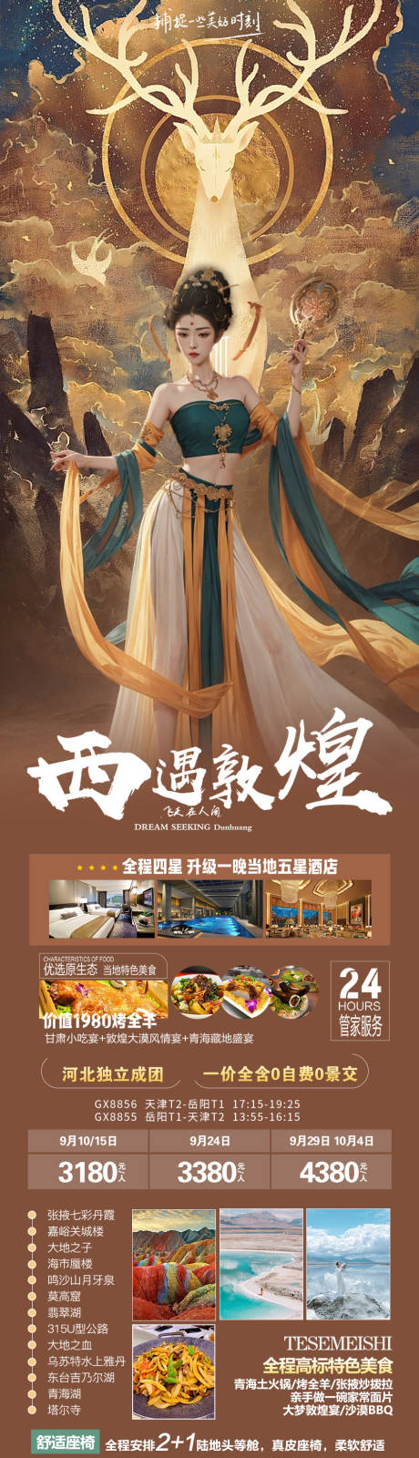 源文件下载【西遇敦煌旅游长图海报】编号：81570018943885037