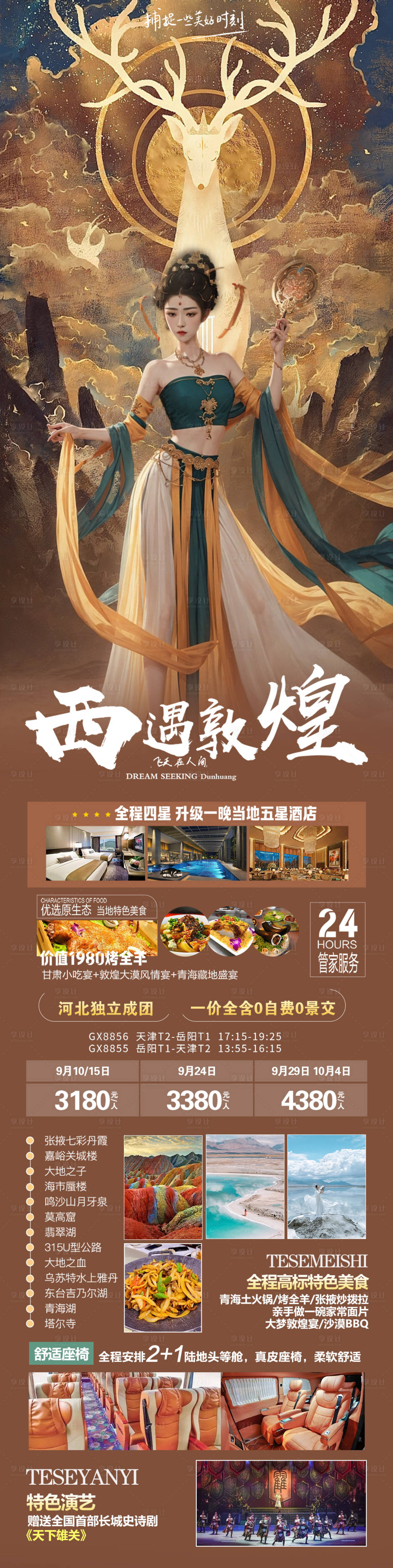 源文件下载【享设计】搜索编号：81570018943885037【西遇敦煌旅游长图海报】