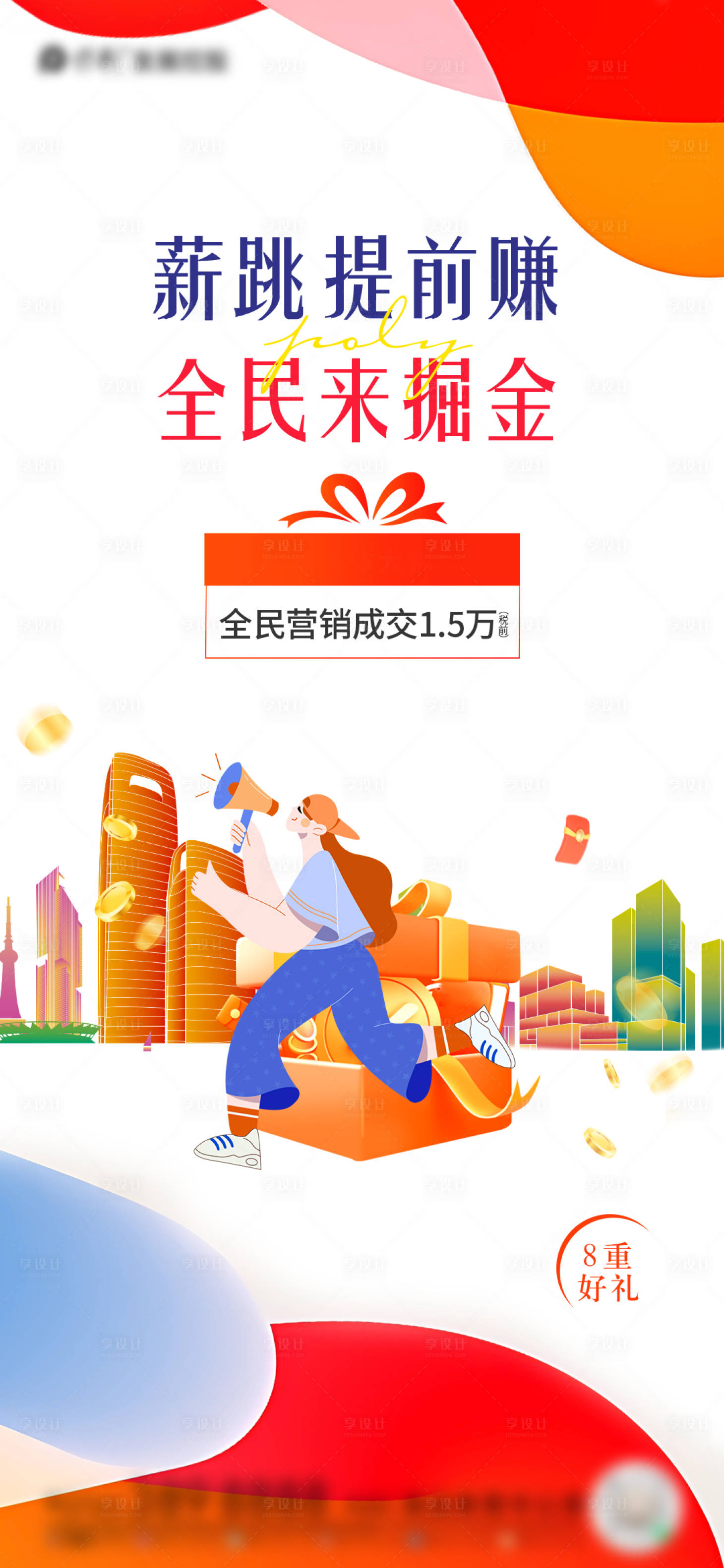 源文件下载【享设计】搜索编号：10230018834599447【老带新全民经纪人海报】