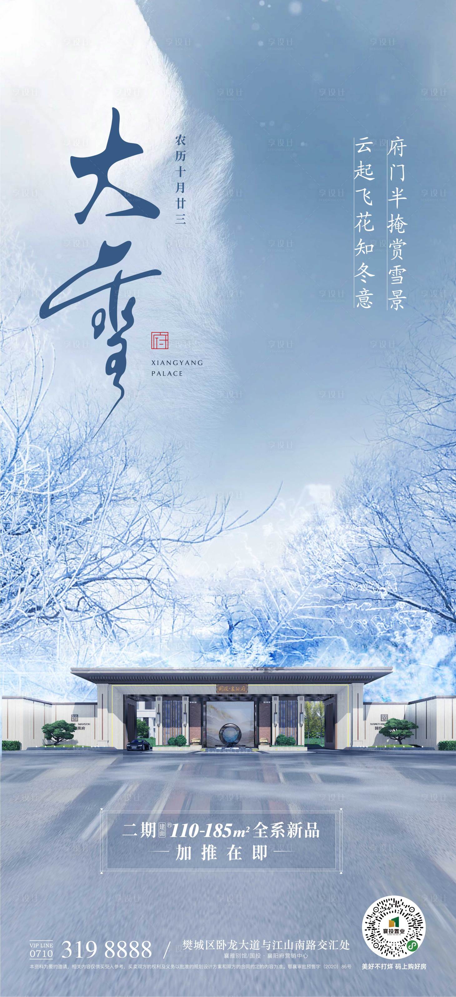 源文件下載【享設(shè)計(jì)】搜索編號(hào)：97390018452265669【大雪節(jié)氣海報(bào)】