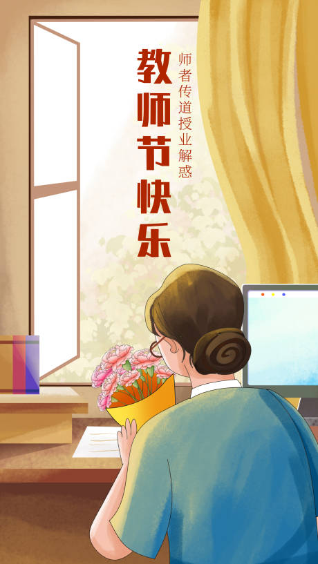 源文件下载【教师节海报】编号：20230828102646617