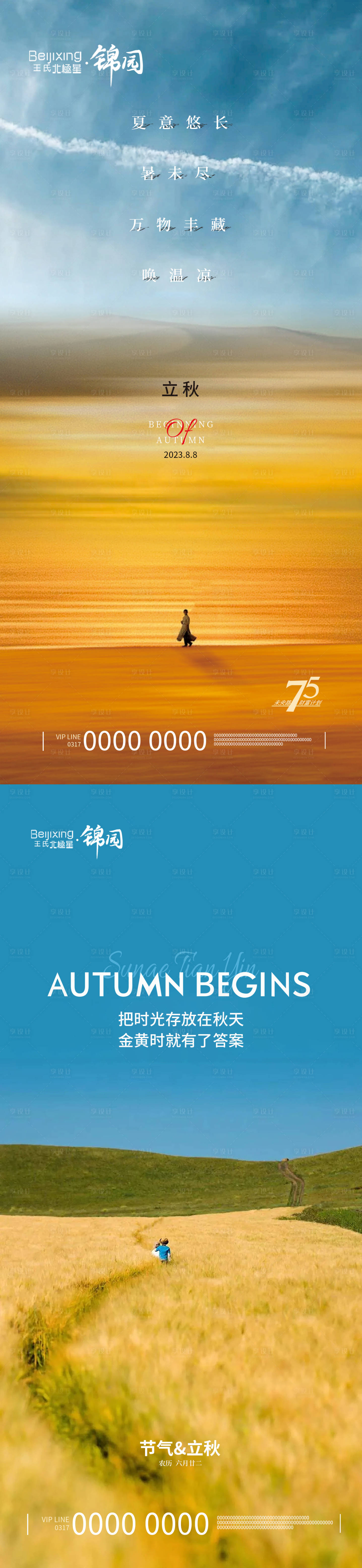 源文件下载【高端地产立秋海报 】编号：88630018560763524