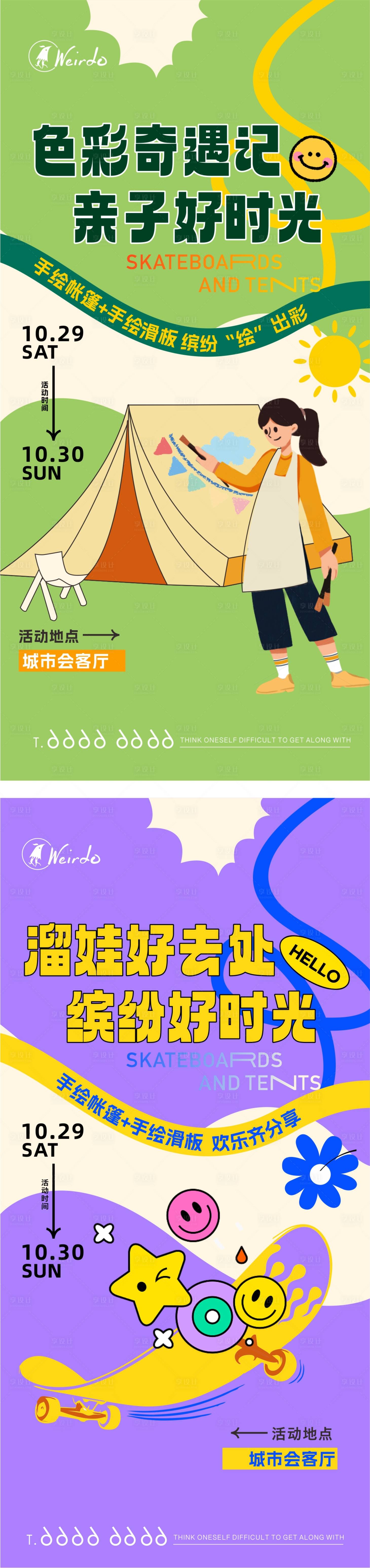 源文件下载【享设计】搜索编号：81080018522317663【帐篷滑板手绘DIY海报】
