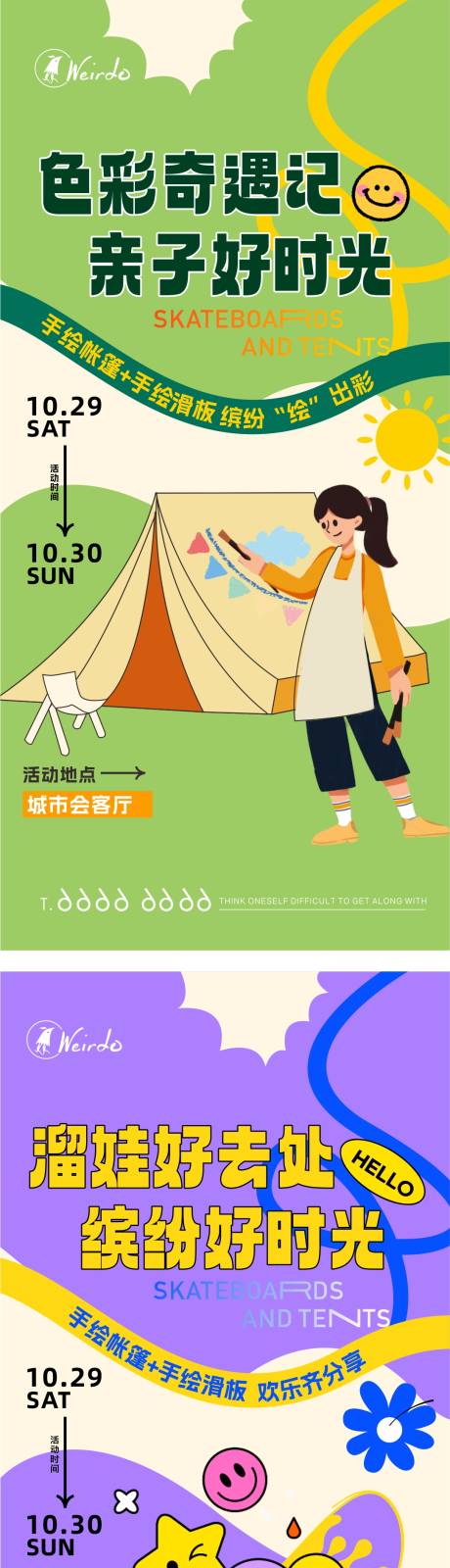 帐篷滑板手绘DIY海报-源文件【享设计】