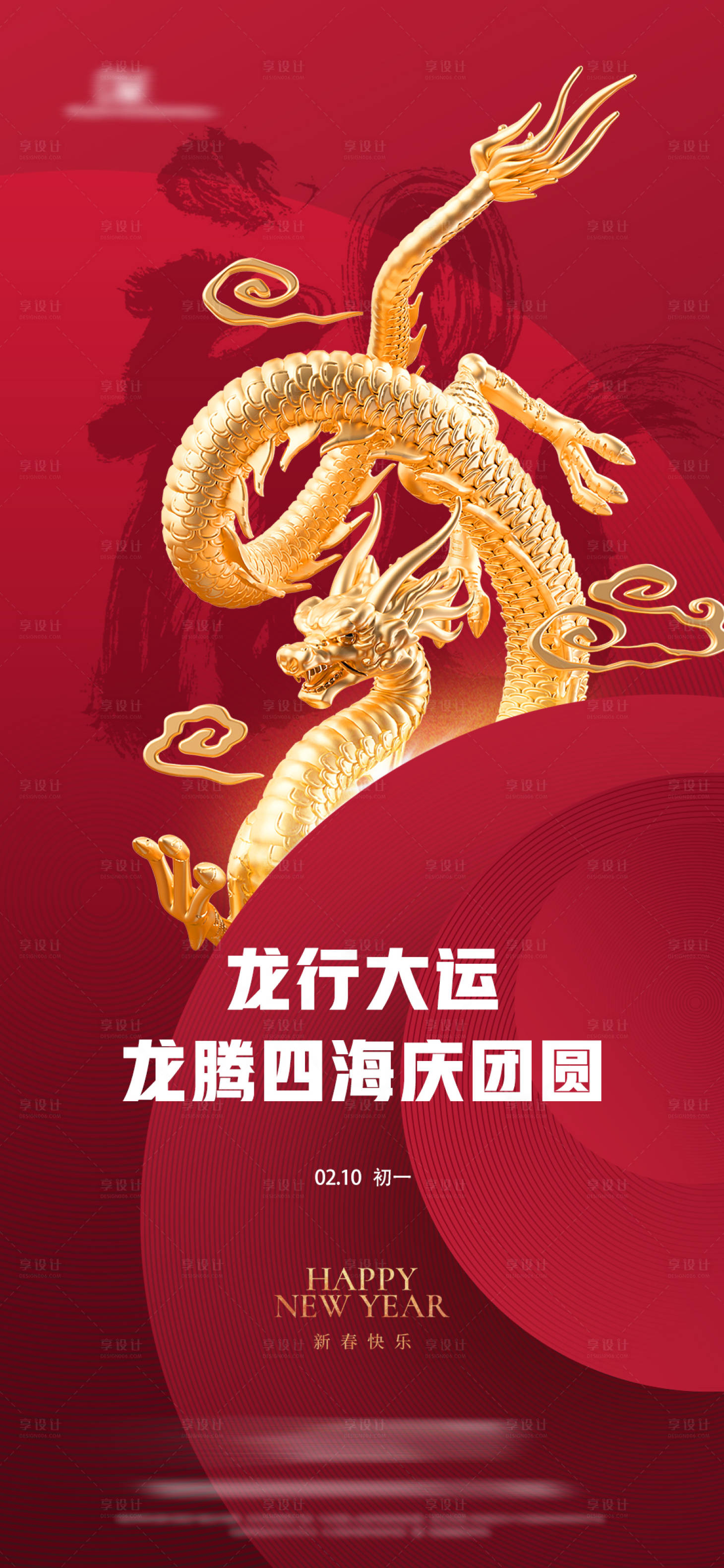 源文件下载【享设计】搜索编号：14810019056988665【龙年新春海报】