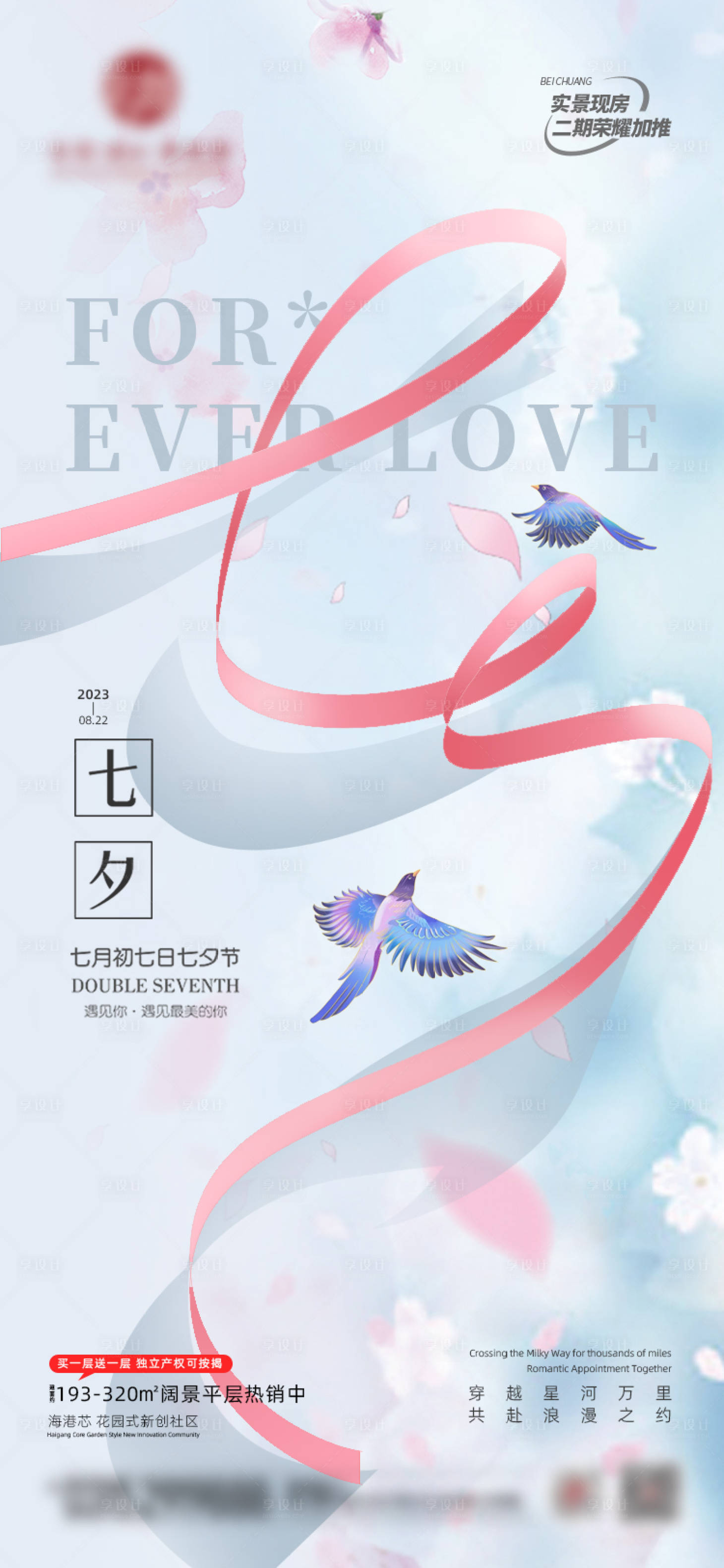 源文件下载【享设计】搜索编号：84720018812726188【地产七夕情人节海报】